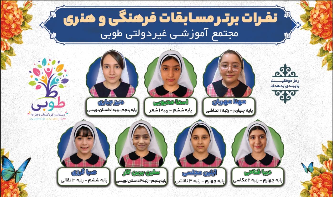کسب رتبه برترمسابقات فرهنگی هنری توسط دانشآموزان دبستان طوبی