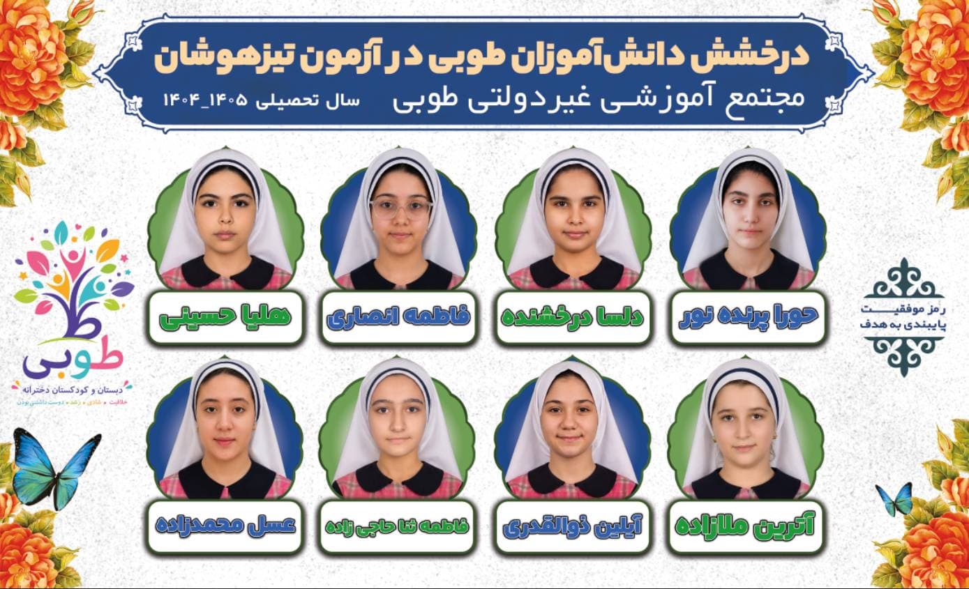 قبولی در آزمون مدارس استعدادهای درخشان